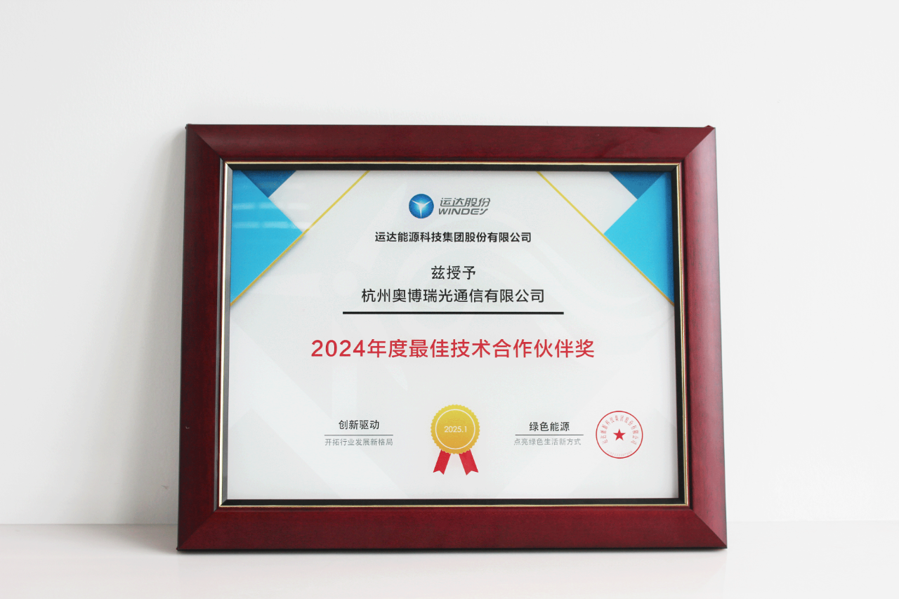 奧博瑞光榮獲運(yùn)達(dá)能源科技“2024年度最佳技術(shù)合作伙伴獎” 奧博瑞光榮獲運(yùn)達(dá)能源科技“2024年度最佳技術(shù)合作伙伴獎”